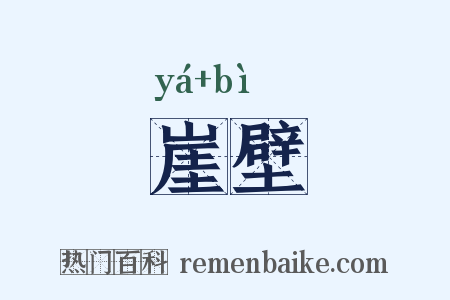 崖壁是什么意思的图片